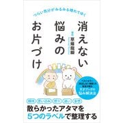 消えない悩みのお片づけ（ポプラ社） [電子書籍]