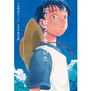 ぼくはうそをついた（ポプラ社） [電子書籍]