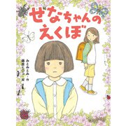 せなちゃんのえくぼ（ポプラ社） [電子書籍]
