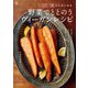 一汁一菜からはじめる 野菜でととのうヴィーガンレシピ（山と溪谷社） [電子書籍]