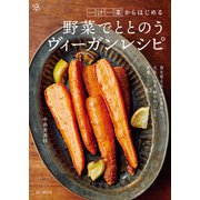 一汁一菜からはじめる 野菜でととのうヴィーガンレシピ（山と溪谷社） [電子書籍]