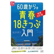 旅鉄HOW TO 007 60歳からの青春18きっぷ入門 増補改訂版（天夢人） [電子書籍]
