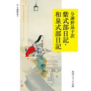 与謝野晶子訳 紫式部日記・和泉式部日記（KADOKAWA） [電子書籍]