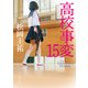 高校事変 15（KADOKAWA） [電子書籍]