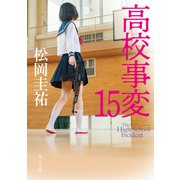 高校事変 15（KADOKAWA） [電子書籍]