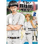 だるい野球部はサボりたい 背番号よりオフをくれ！ 2（KADOKAWA） [電子書籍]