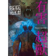 有害超獣 極秘始末書 -Toy（e） Art File-【電子特典付き】（KADOKAWA） [電子書籍]