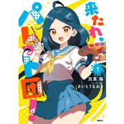 来たれ、パレット団！ 1（KADOKAWA） [電子書籍]