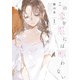 この恋を星には願わない 1【電子限定特典付き】（KADOKAWA） [電子書籍]