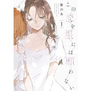 この恋を星には願わない 1【電子限定特典付き】（KADOKAWA） [電子書籍]