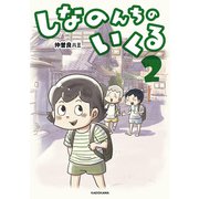 しなのんちのいくる2（KADOKAWA） [電子書籍]