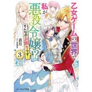 乙女ゲームの世界で私が悪役令嬢！？ そんなのお断りです！ 3【電子特典付き】（KADOKAWA） [電子書籍]