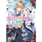 悪役令嬢は王子の本性（溺愛）を知らない 3【電子特典付き】（KADOKAWA） [電子書籍]