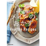 気づいたらキレイにやせている！ メインのおかず（KADOKAWA） [電子書籍]