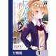 にゃん太とポメ子 ～いまさら信じていると言われてももう手遅れだ～【分冊版】 1（KADOKAWA） [電子書籍]