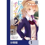 にゃん太とポメ子 ～いまさら信じていると言われてももう手遅れだ～【分冊版】 1（KADOKAWA） [電子書籍]