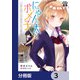 にゃん太とポメ子 ～いまさら信じていると言われてももう手遅れだ～【分冊版】 3（KADOKAWA） [電子書籍]