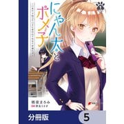 にゃん太とポメ子 ～いまさら信じていると言われてももう手遅れだ～【分冊版】 5（KADOKAWA） [電子書籍]