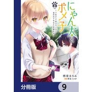 にゃん太とポメ子 ～いまさら信じていると言われてももう手遅れだ～【分冊版】 9（KADOKAWA） [電子書籍]
