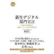 新生デジタル部門宣言（クロスメディア・パブリッシング） [電子書籍]