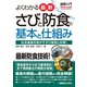 図解入門よくわかる最新さびと防食の基本と仕組み（秀和システム） [電子書籍]