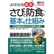 図解入門よくわかる最新さびと防食の基本と仕組み（秀和システム） [電子書籍]