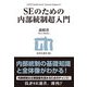 SEのための内部統制超入門（技術評論社） [電子書籍]