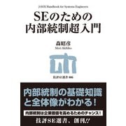 SEのための内部統制超入門（技術評論社） [電子書籍]