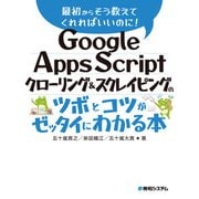 Google Apps Script クローリング＆スクレイピングのツボとコツがゼッタイにわかる本（秀和システム） [電子書籍]