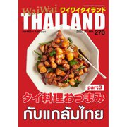 ワイワイタイランド 270（ワイワイタイランド） [電子書籍]