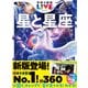 学研の図鑑LIVE（ライブ） 星と星座 新版（学研） [電子書籍]