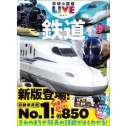 学研の図鑑LIVE（ライブ） 鉄道 新版（学研） [電子書籍]