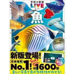 ヨドバシ.com - 学研の図鑑LIVE（ライブ） 魚 新版（学研） [電子書籍] 通販【全品無料配達】