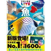 学研の図鑑LIVE（ライブ） 魚 新版（学研） [電子書籍]