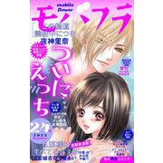 モバフラ 2023年24号（小学館） [電子書籍]