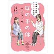 産婦人科医 宋美玄先生の 女の子の体 一生ブック（小学館） [電子書籍]