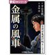 夢幻∞シリーズ 百夜・百鬼夜行帖108 金属の風車（小学館） [電子書籍]