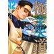 極主夫道 12巻（新潮社） [電子書籍]