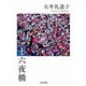 十六夜橋 新版（筑摩書房） [電子書籍]