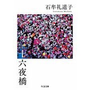 十六夜橋 新版（筑摩書房） [電子書籍]