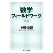 数学フィールドワーク（筑摩書房） [電子書籍]