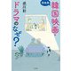 現地発 韓国映画・ドラマのなぜ？（筑摩書房） [電子書籍]