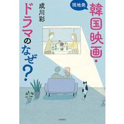 現地発 韓国映画・ドラマのなぜ？（筑摩書房） [電子書籍]