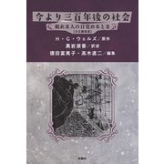 今より三百年後の社会 眠れる人の目覚めるとき【大正翻案版】（扶桑社） [電子書籍]