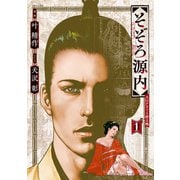 そぞろ源内 大江戸さぐり控え帳（1）（リイド社） [電子書籍]