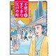 不便ですてきな江戸の町（1）（リイド社） [電子書籍]