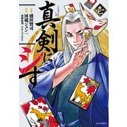 真剣にシす（壱）（リイド社） [電子書籍]
