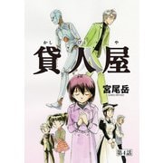 貸人屋 第4話「父帰る」（少年画報社） [電子書籍]