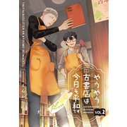 やうやう古書店は今日も平和です【分冊版】 2話（笠倉出版社） [電子書籍]