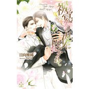 祝宴の夜に抱かれて【特別版】（イラスト付き）（笠倉出版社） [電子書籍]